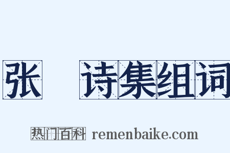 张蠙诗集组词是什么意思的图片